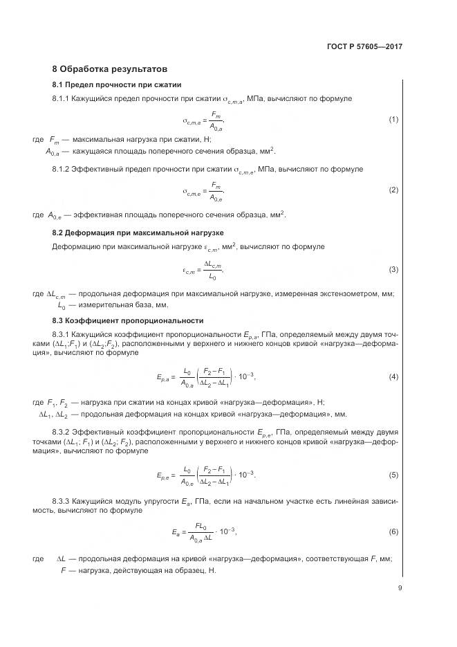 ГОСТ Р 57605-2017, страница 13