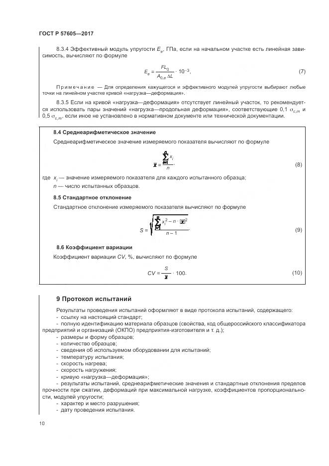 ГОСТ Р 57605-2017, страница 14