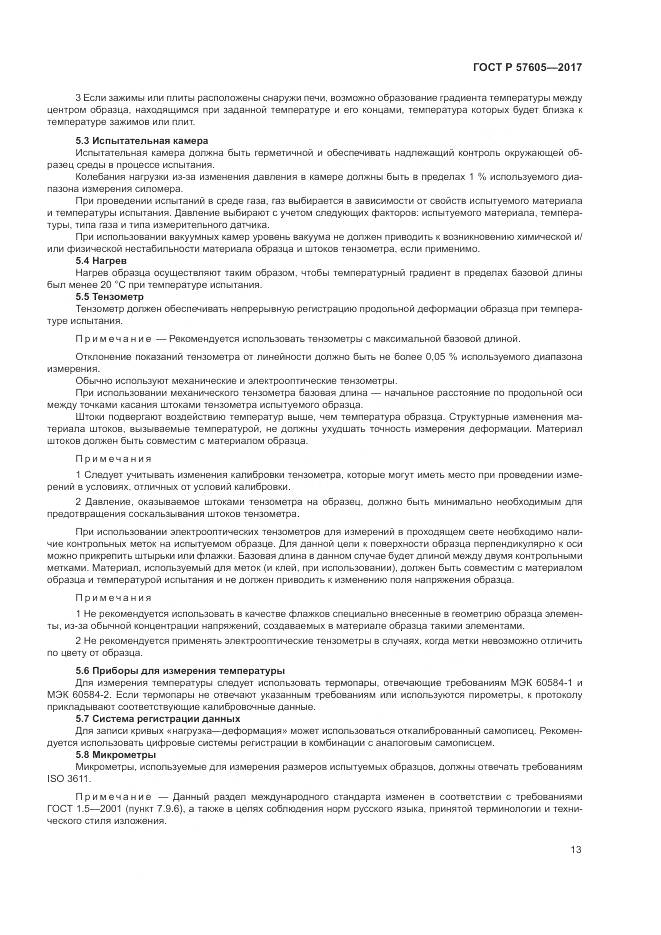 ГОСТ Р 57605-2017, страница 17