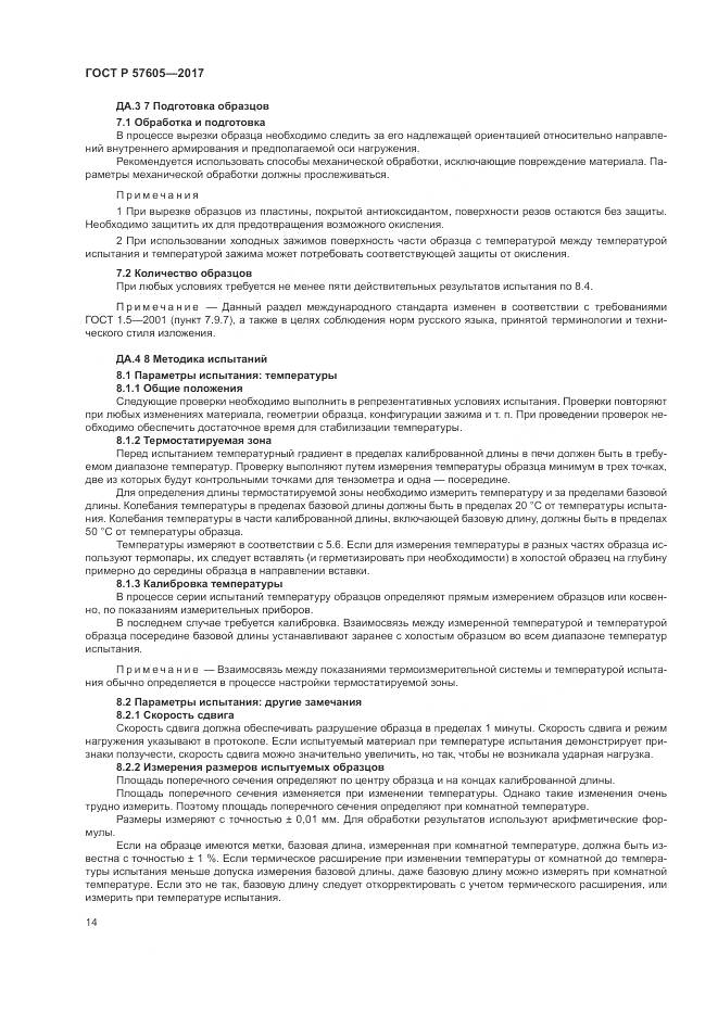 ГОСТ Р 57605-2017, страница 18