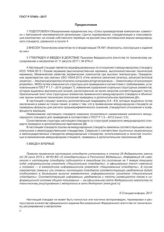 ГОСТ Р 57605-2017, страница 2
