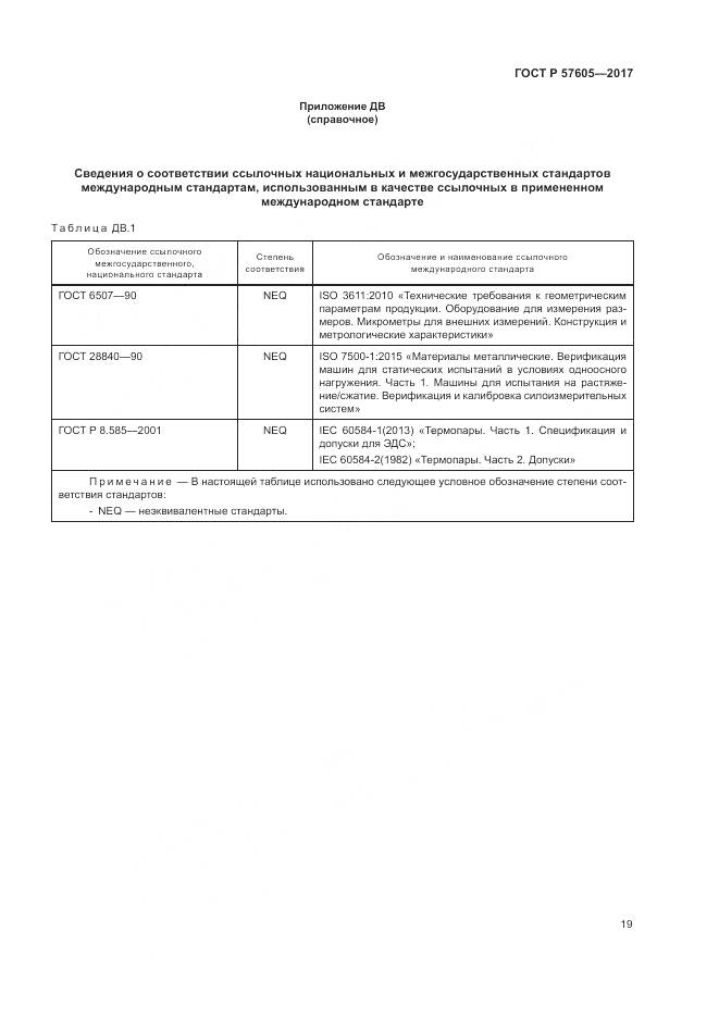 ГОСТ Р 57605-2017, страница 23