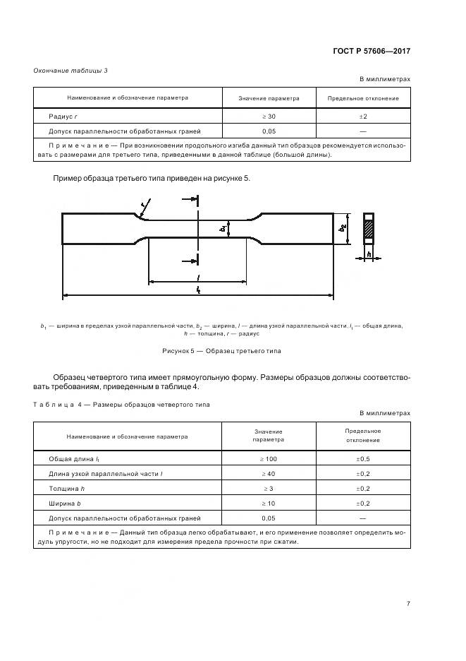 ГОСТ Р 57606-2017, страница 11