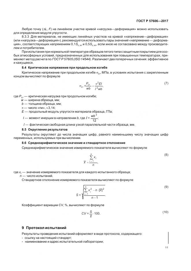 ГОСТ Р 57606-2017, страница 15