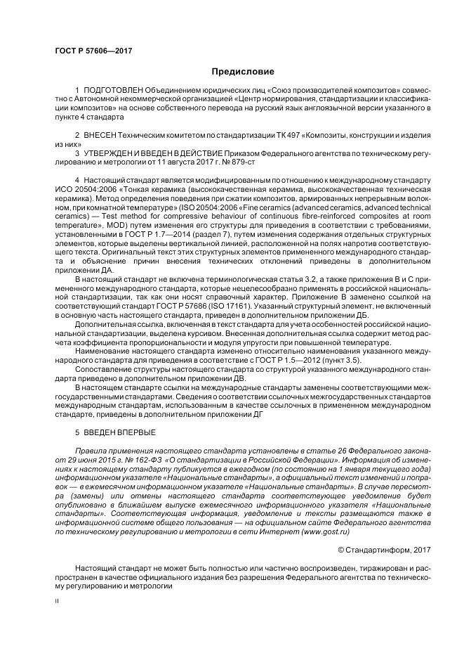 ГОСТ Р 57606-2017, страница 2