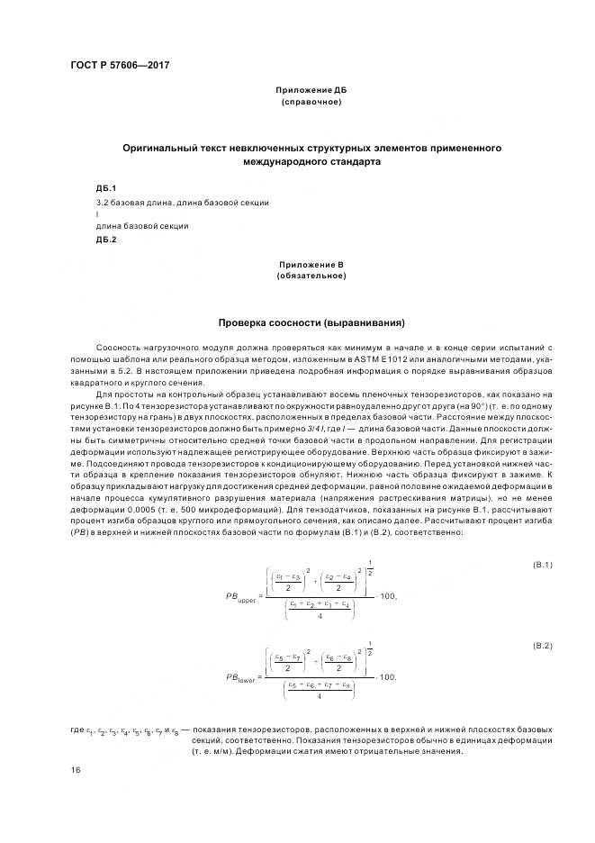 ГОСТ Р 57606-2017, страница 20