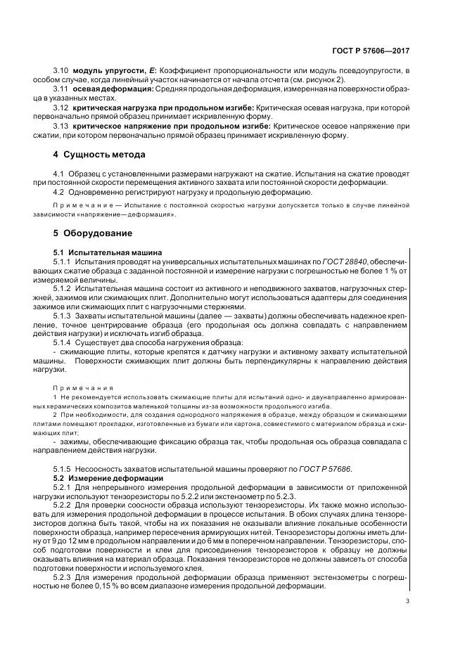 ГОСТ Р 57606-2017, страница 7