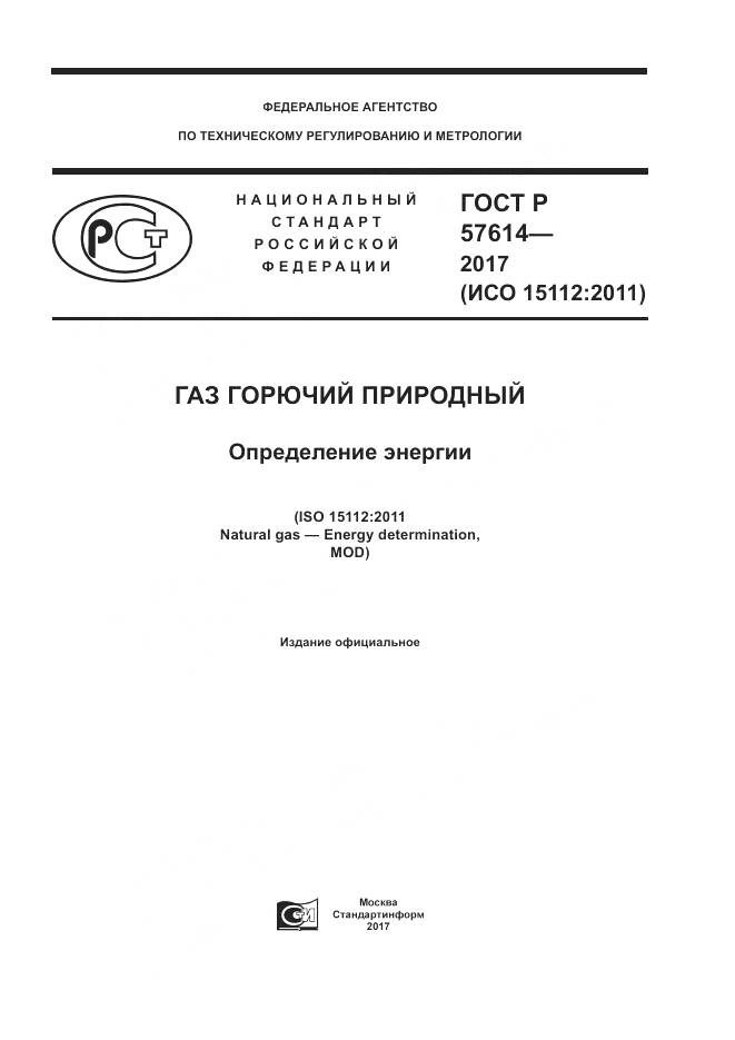 ГОСТ Р  57614-2017, страница 1