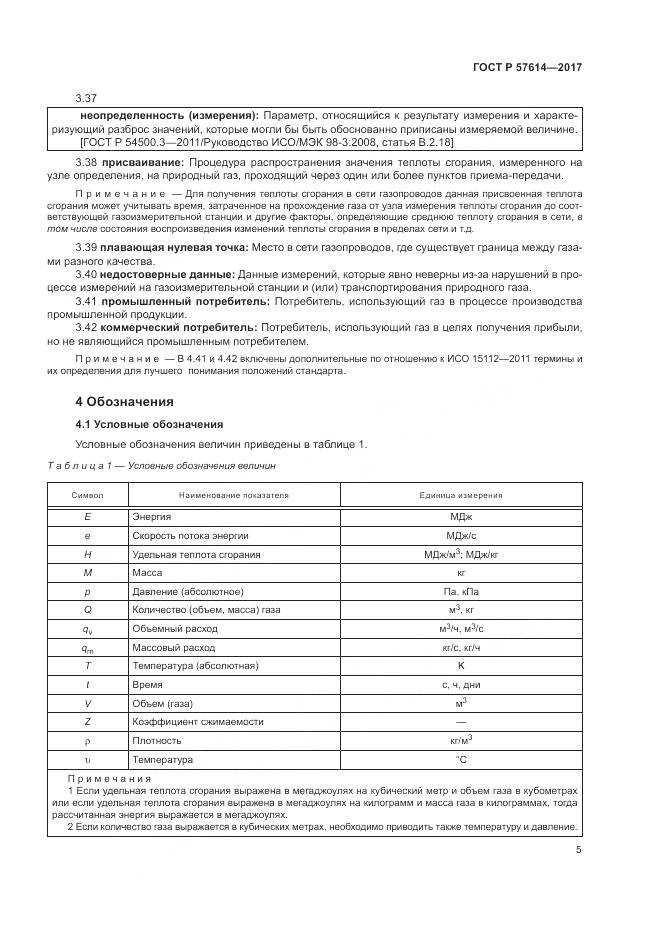 ГОСТ Р 57614-2017, страница 11