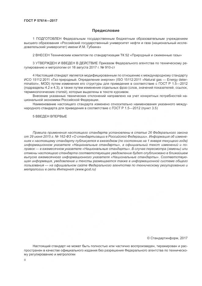 ГОСТ Р 57614-2017, страница 2
