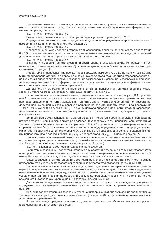 ГОСТ Р 57614-2017, страница 22