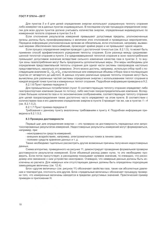 ГОСТ Р 57614-2017, страница 24