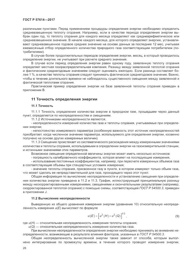 ГОСТ Р 57614-2017, страница 32