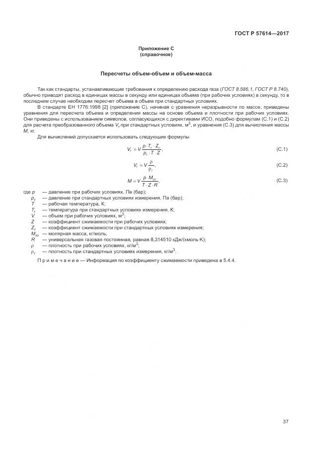 ГОСТ Р 57614-2017, страница 43
