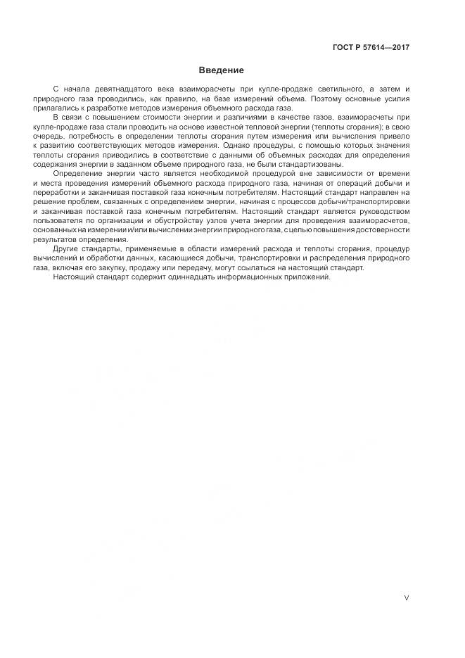 ГОСТ Р 57614-2017, страница 5