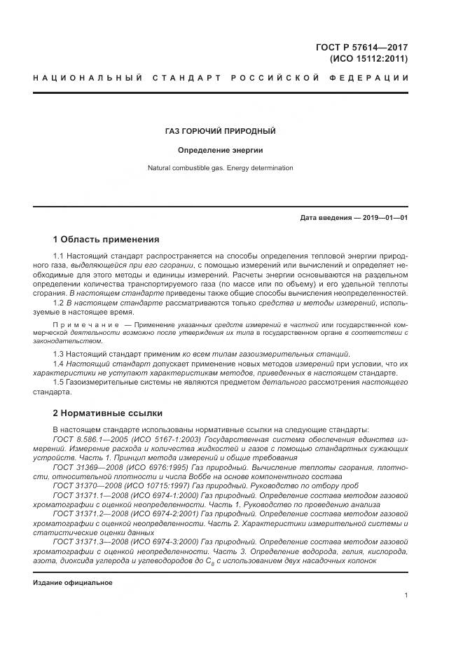 ГОСТ Р 57614-2017, страница 7