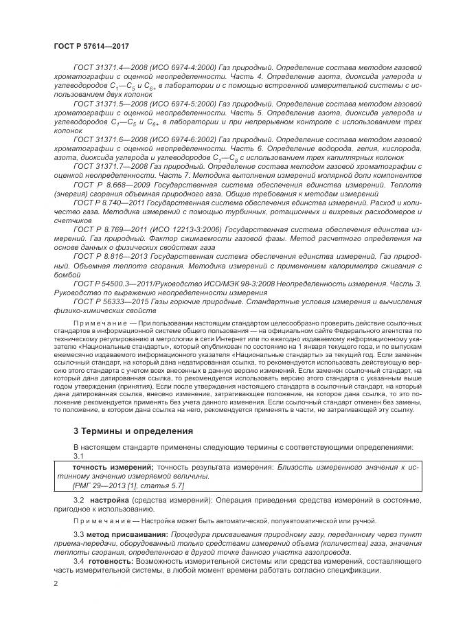 ГОСТ Р 57614-2017, страница 8