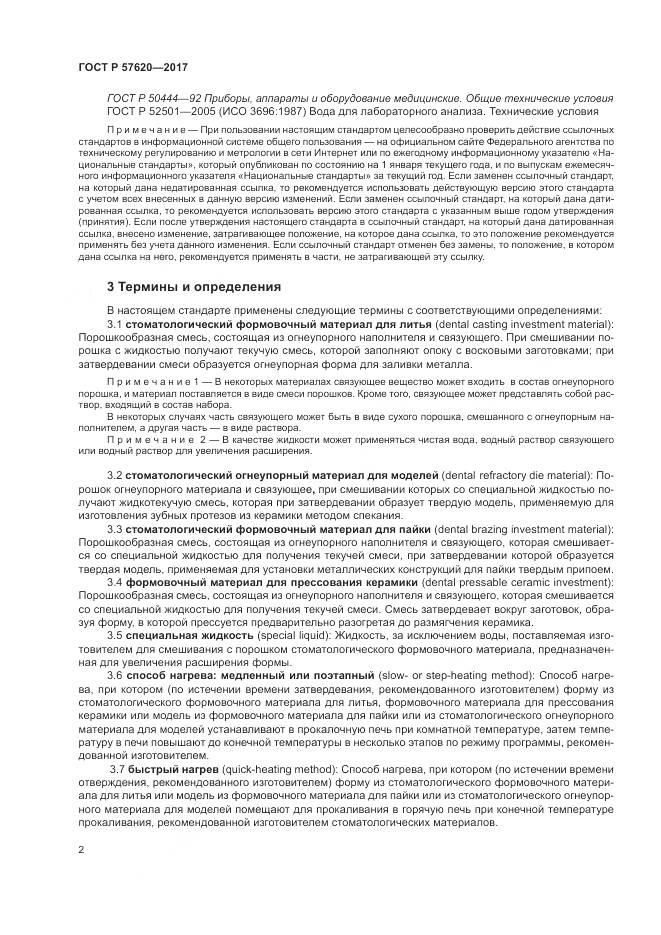 ГОСТ Р  57620-2017, страница 6
