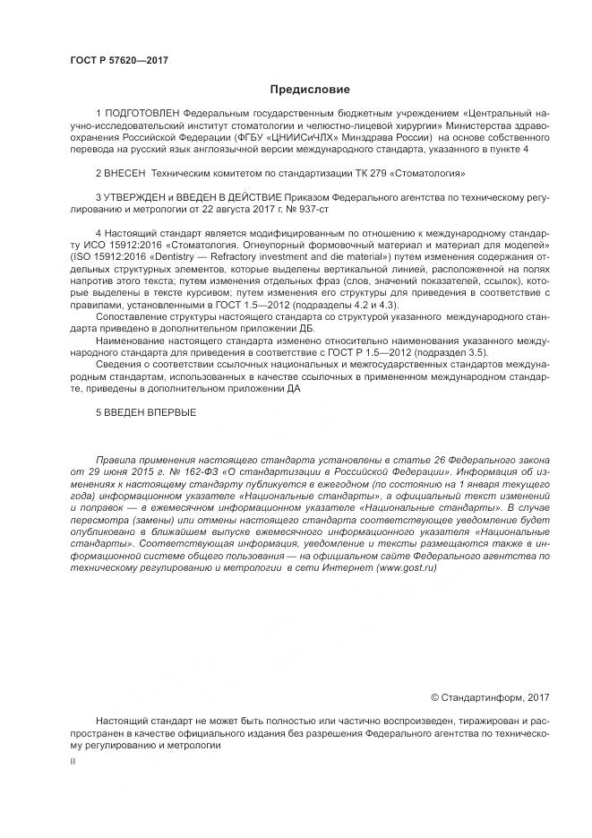 ГОСТ Р 57620-2017, страница 2