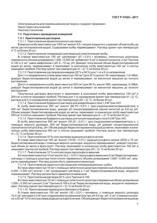 ГОСТ Р 57622-2017, страница 13