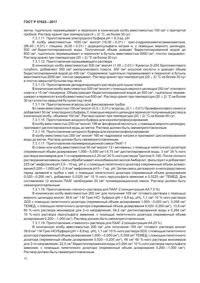 ГОСТ Р 57622-2017, страница 14