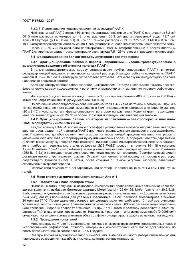 ГОСТ Р 57622-2017, страница 16