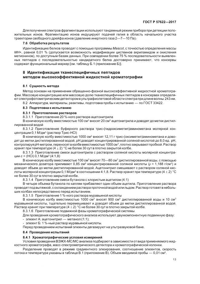 ГОСТ Р 57622-2017, страница 17