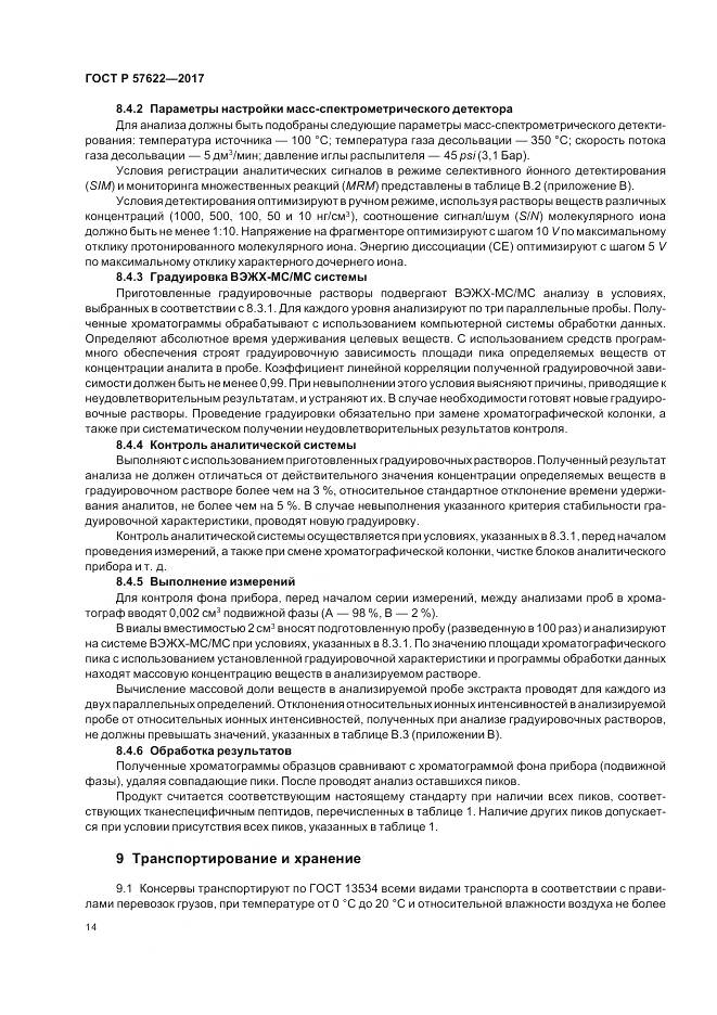 ГОСТ Р 57622-2017, страница 18