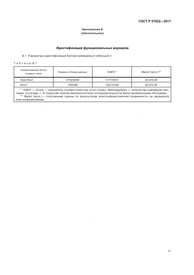 ГОСТ Р 57622-2017, страница 21