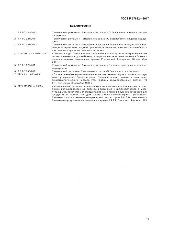 ГОСТ Р 57622-2017, страница 23