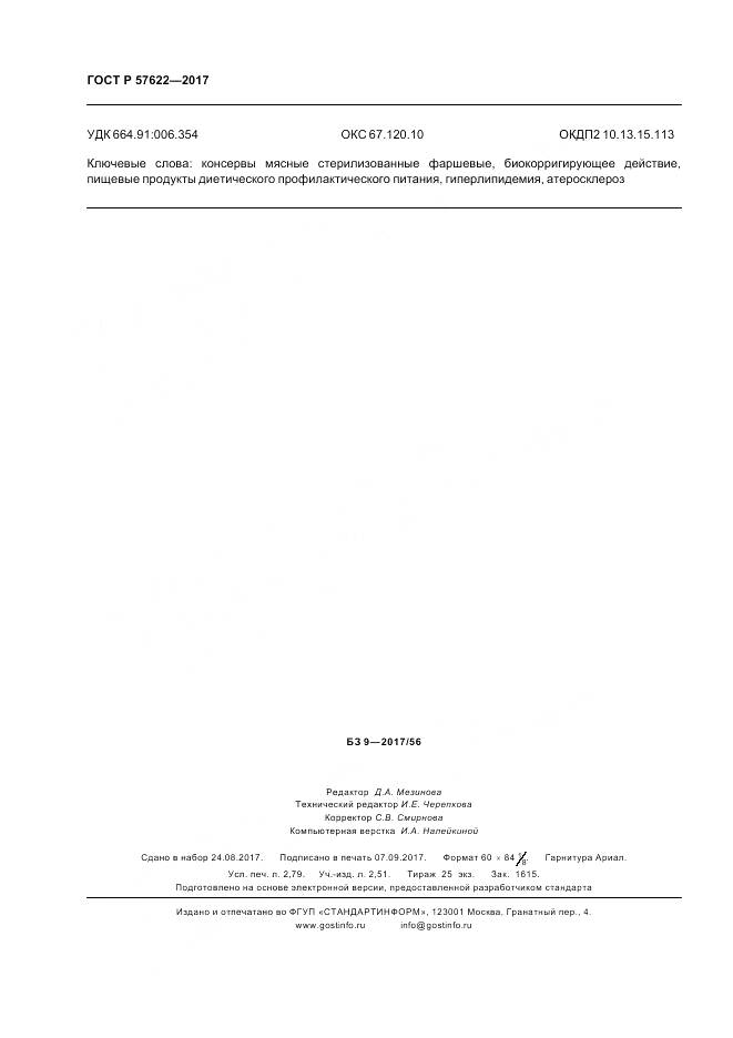 ГОСТ Р 57622-2017, страница 24