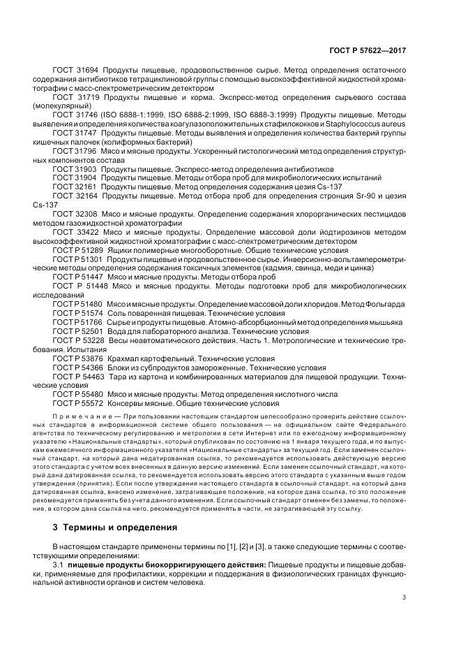 ГОСТ Р 57622-2017, страница 7