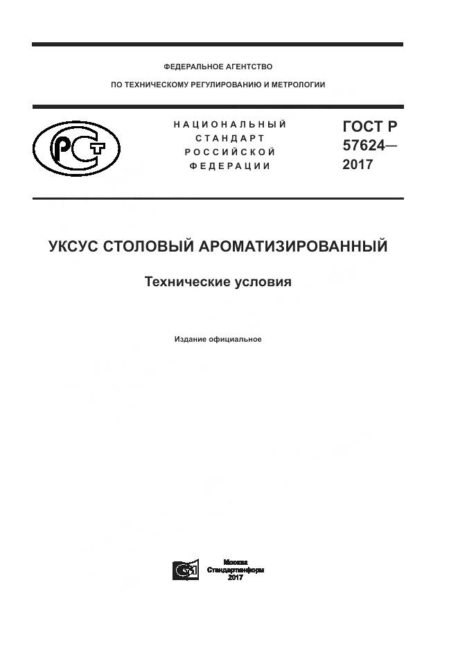 ГОСТ Р  57624-2017, страница 1