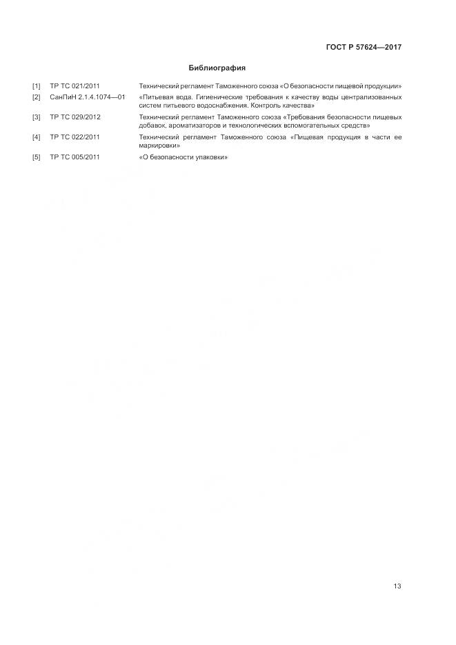 ГОСТ Р 57624-2017, страница 17