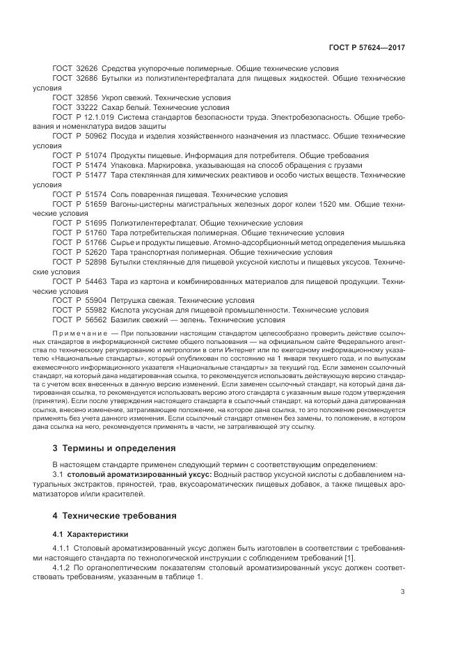 ГОСТ Р 57624-2017, страница 7