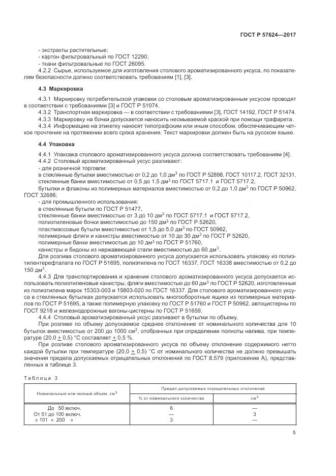 ГОСТ Р 57624-2017, страница 9