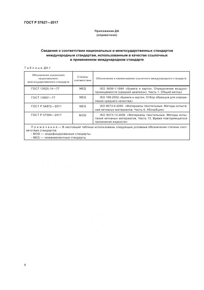 ГОСТ Р  57627-2017, страница 10