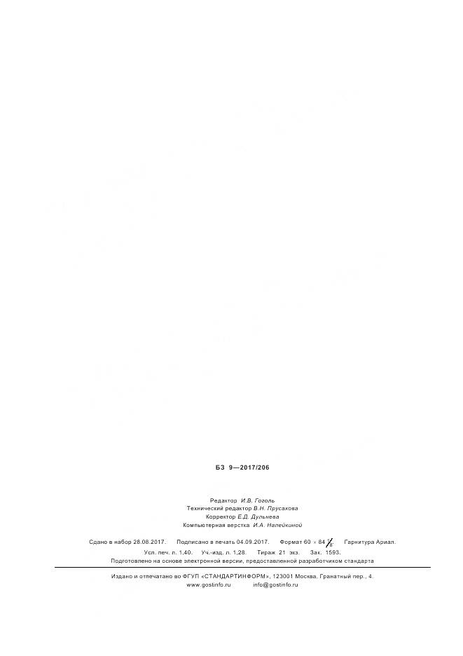 ГОСТ Р  57627-2017, страница 12