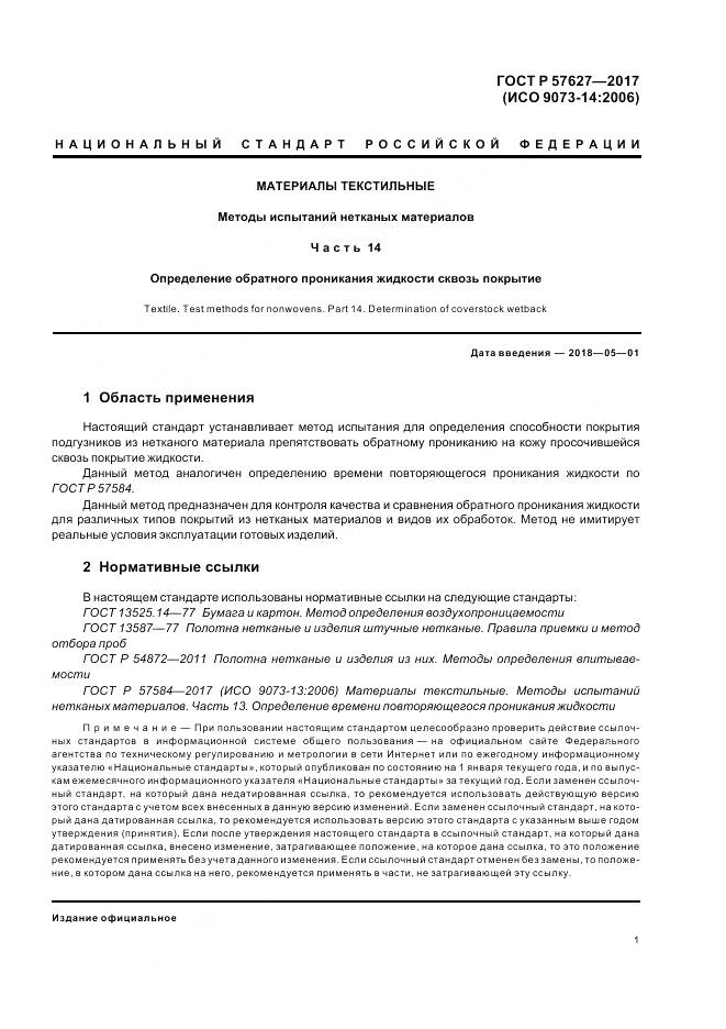 ГОСТ Р  57627-2017, страница 3