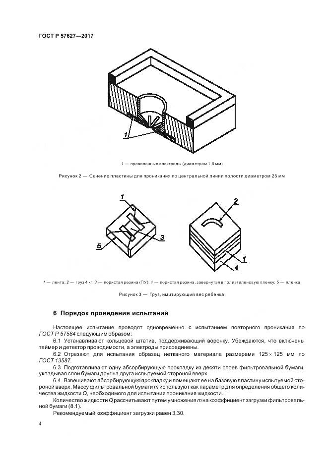 ГОСТ Р  57627-2017, страница 6