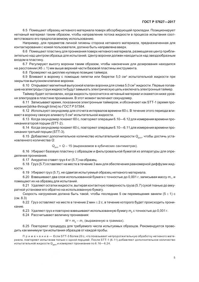 ГОСТ Р  57627-2017, страница 7
