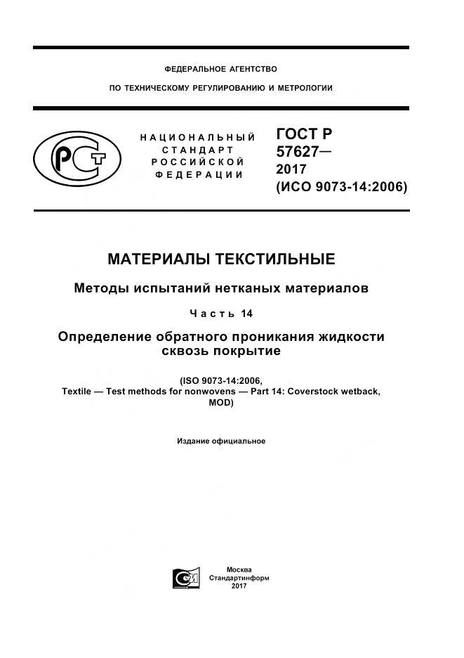 ГОСТ Р 57627-2017, страница 1