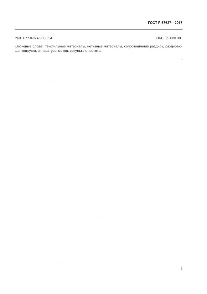 ГОСТ Р 57627-2017, страница 11