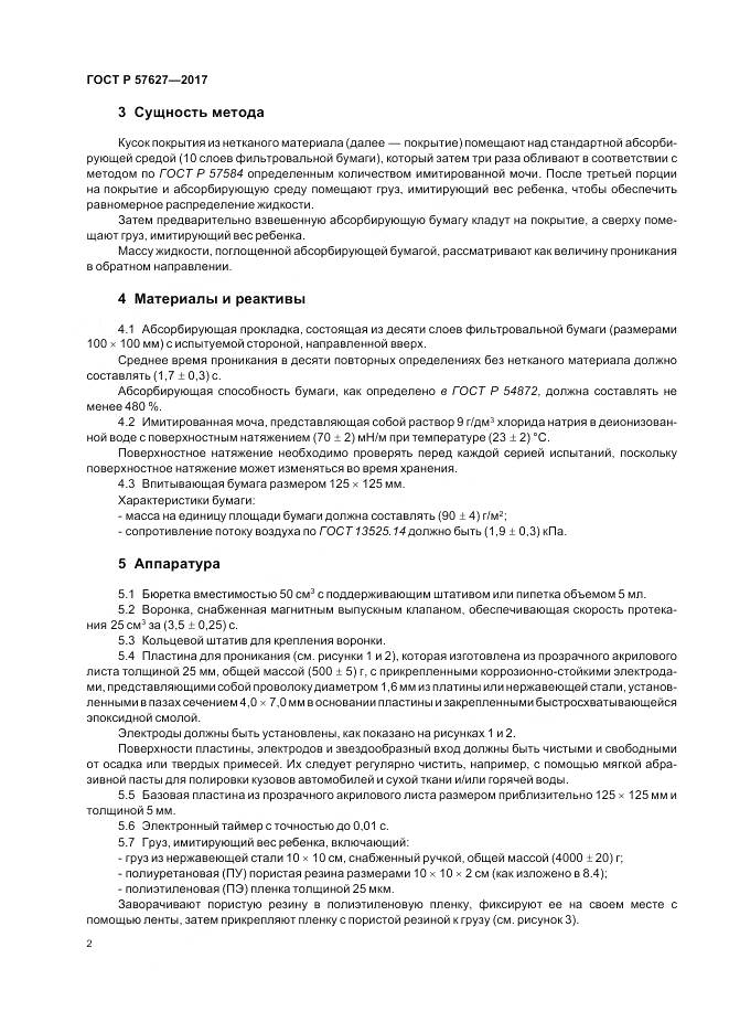 ГОСТ Р 57627-2017, страница 4
