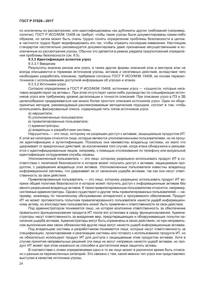 ГОСТ Р  57628-2017, страница 28