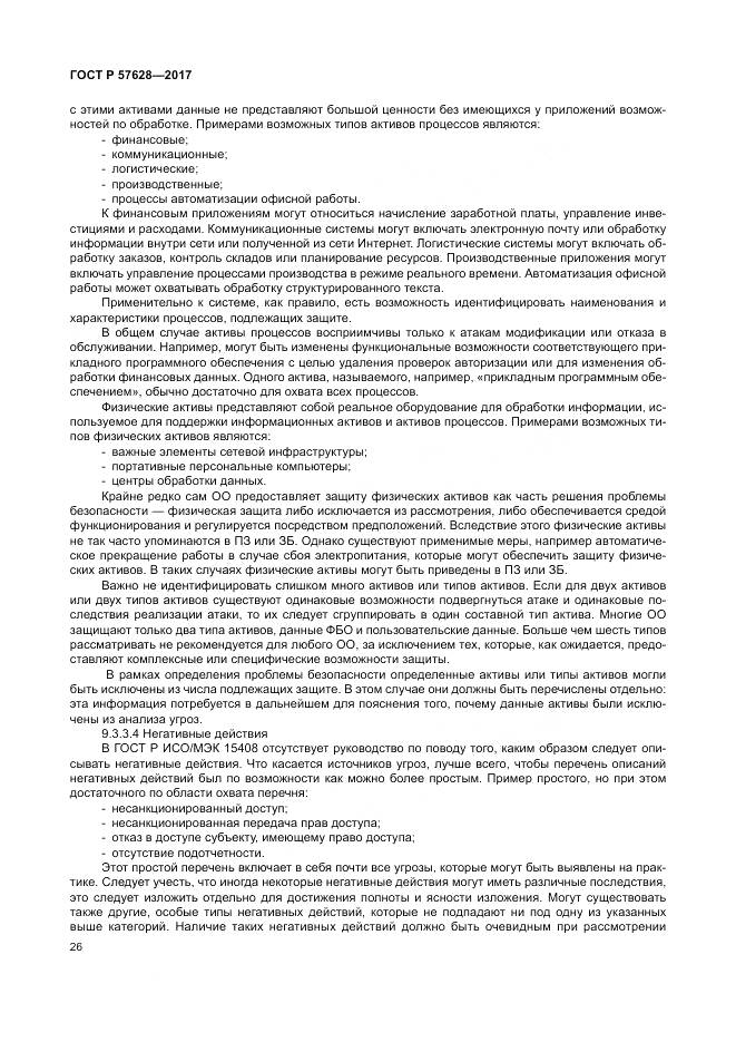 ГОСТ Р  57628-2017, страница 30