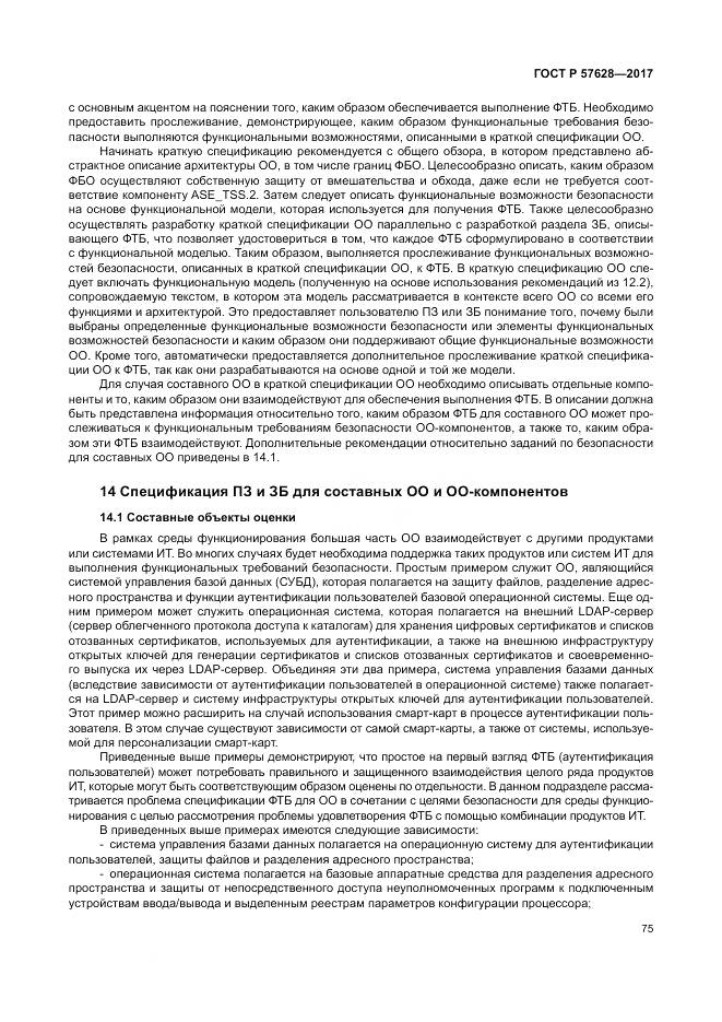 ГОСТ Р  57628-2017, страница 79