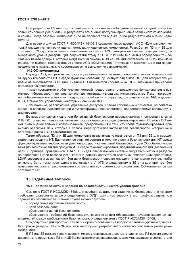ГОСТ Р  57628-2017, страница 82