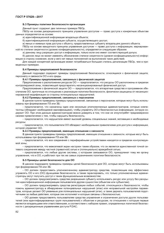 ГОСТ Р  57628-2017, страница 86