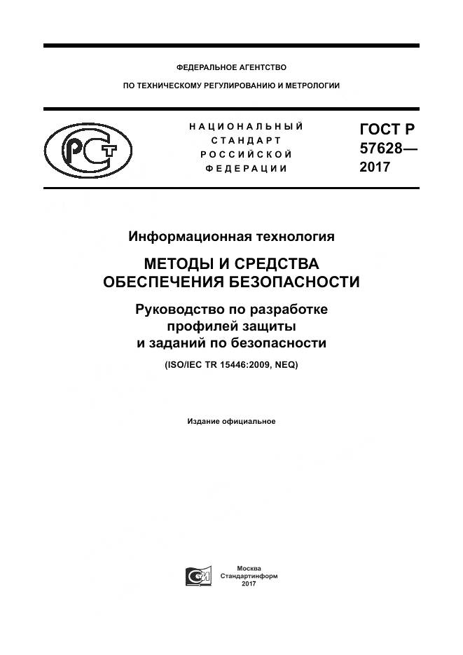 ГОСТ Р 57628-2017, страница 1